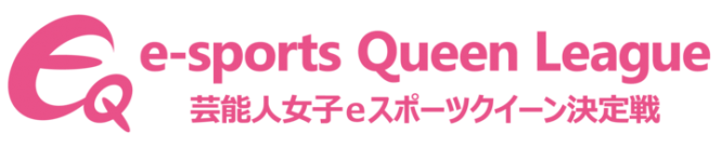 EQリーグ実行委員会のプレスリリース画像