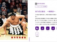 貴乃花応援会webサイトより