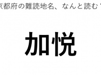 「加悦」←この地名、どう読むか分かる？