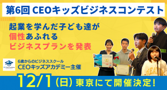 株式会社CEOキッズアカデミーのプレスリリース画像