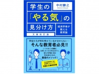 『文庫改訂版 学生の「やる気」の見分け方 経済学者が教える教育論』（幻冬舎刊）