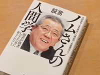 『証言 ノムさんの人間学 弱者が強者になるために教えられたこと』（古田敦也＋宮本慎也＋山﨑武司＋赤星憲広ほか著、宝島社刊）