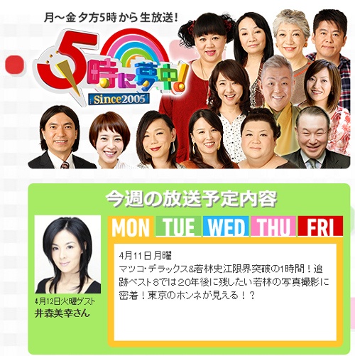 5時に夢中！