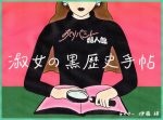 「淑女の黒歴史手帖」 第二回　長井短の黒歴史