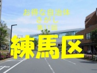 【お得な自治体さがし】練馬区は3人目の子どもにお祝い金20万円がもらえる！