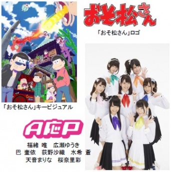 (C)赤塚不二夫／おそ松さん製作委員会