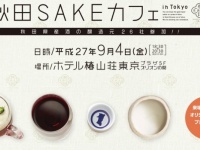 2年ぶりの開催決定！『秋田SAKEカフェ』ホテル椿山荘東京にて9月4日開催