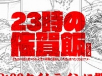 ⒞『23時の佐賀飯アニメ』