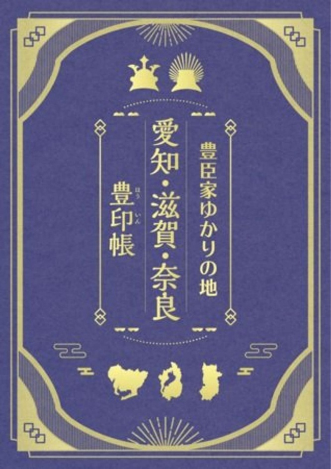 専用台紙帳「豊印帳（ほういんちょう）」、各施設（全15箇所）先着380冊限定で配布（画像はプレスリリースより）