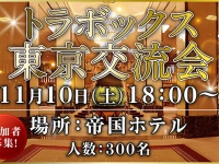 トラボックス株式会社のプレスリリース画像