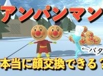 顔投げで『アンパンマン』の顔交換できるかを“物理エンジン”で検証してみた