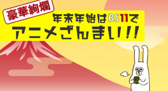 日本BS放送株式会社のプレスリリース画像