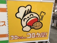 コロちゃんのコロッケ屋の看板（筆者撮影）