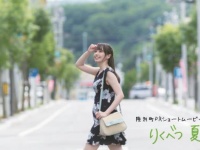 ショートムービー「りくべつ　夏」より