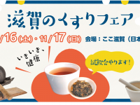 一般社団法人 滋賀県薬業協会のプレスリリース画像