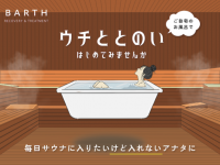 家でととのわない？　お風呂でサウナの疑似体験ができる入浴法を公開