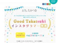 「Good Takatsuki インスタグラマー」発表（「たかつきウェルカムサイト」