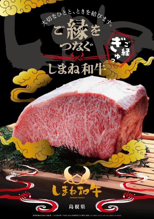 #ご縁をつなぐ しまね和牛