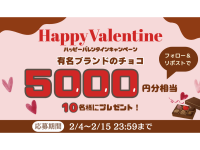 【X（旧Twitter）キャンペーン】ハッピーバレンタインキャンペーン開催！