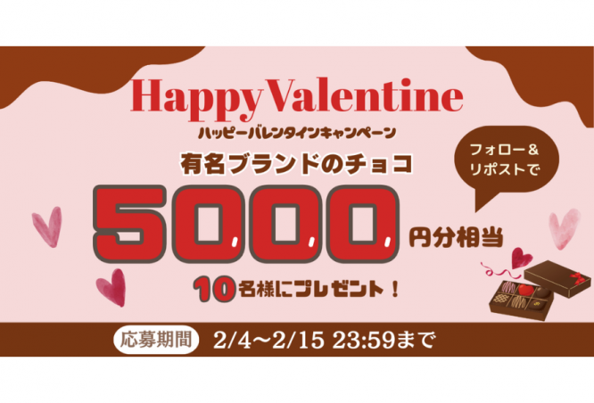 【X（旧Twitter）キャンペーン】ハッピーバレンタインキャンペーン開催！