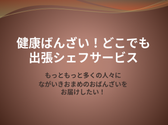 健康和惣菜ながいきおまめのプレスリリース画像