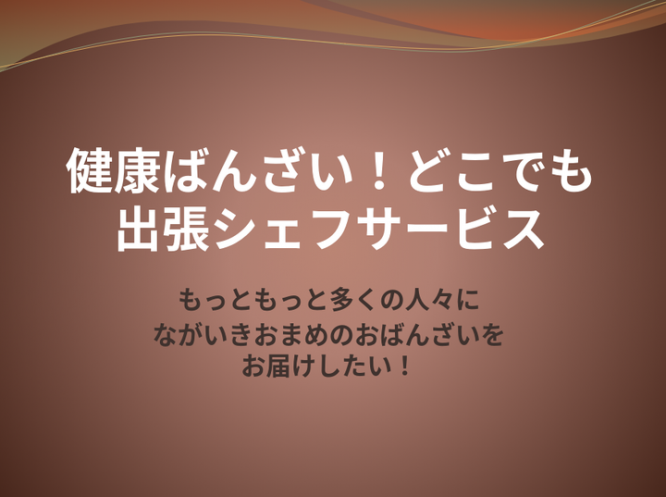 健康和惣菜ながいきおまめのプレスリリース画像
