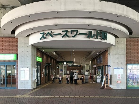 JR鹿児島線「スペースワールド駅」の改札口（「そらみみ」さん撮影、Wikimedia Commonsより）