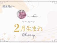 【2月生まれ】2020年下半期の運勢
