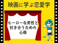 【映画に学ぶ恋愛学】ヒーローな男性と付き合うための心得
