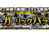 ガーリックパラダイス実行委員会のプレスリリース画像