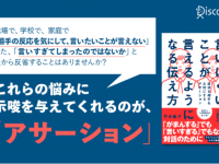 言いたいこと我慢しすぎてない？　対話の基本が学べる書籍発売
