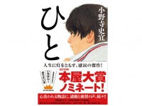 『ひと』（小野寺史宜著、祥伝社刊）