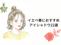イエベ春さんが「絶対かわいくなるアイシャドウ」22選