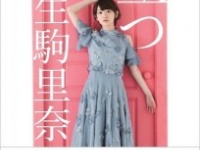 生駒里奈著『立つ』（日経BP社）より
