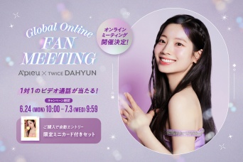 『A’pieu(アピュー)』　TWICE DAHYUN・グローバルオンラインファンミ開催決定！　7/30(火)22時～配信！！
