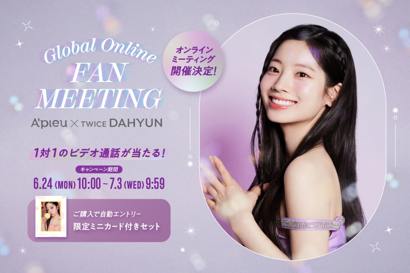 『A’pieu(アピュー)』　TWICE DAHYUN・グローバルオンラインファンミ開催決定！　7/30(火)22時～配信！！
