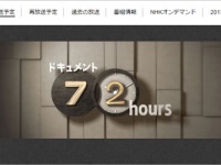 『ドキュメント72時間』NHK