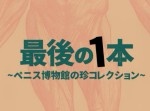 ペニス人類代表はだれだ？　衝撃の新感覚ドキュメントが日本上陸！