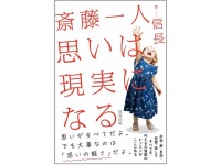 『斎藤一人 思いは現実になる』（信長出版刊）