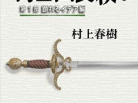 『騎士団長殺し :第1部 顕れるイデア編』（新潮社）