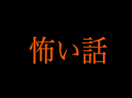 【閲覧注意】ゾクッとくる…怖い話まとめ（ベスト版）