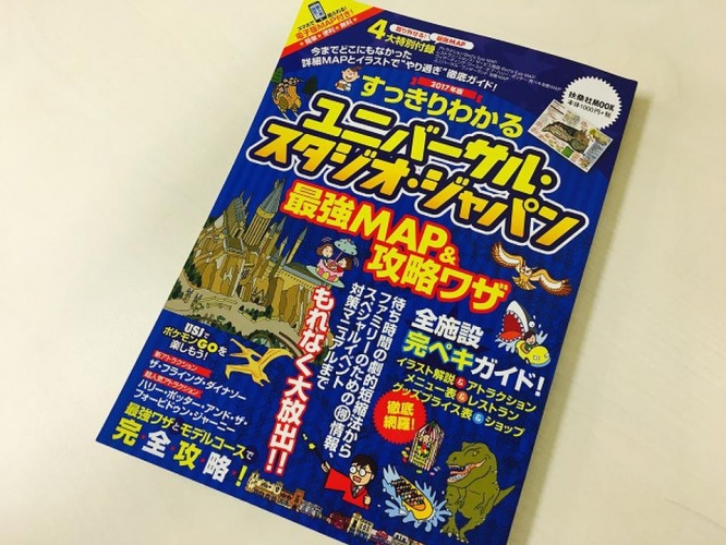 『すっきりわかるユニバーサル・スタジオ・ジャパン最強MAP&攻略ワザ 2017年版』（扶桑社刊）