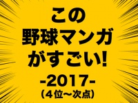この野球マンガが現在進行形ですごい！