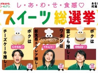 櫻井翔×相葉雅紀×天海祐希　セブン‐イレブン新TVCM『スイーツ総選挙 総集篇』公開！　相葉「とても美味しかった」
