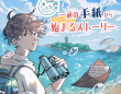 藤沢市の街歩き謎解きイベント「謎解きキュンとするまち。藤沢～一通の手紙から始まるストーリー～」開催中