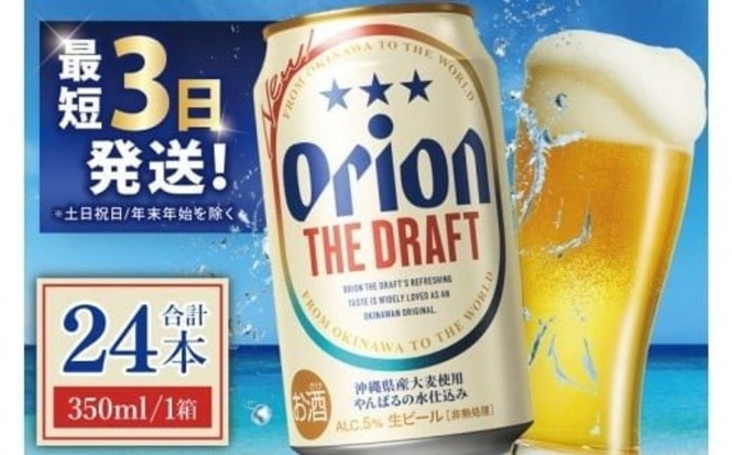 沖縄県 豊見城市「≪ オリオン ザ・ドラフト 350ml × 24本 ≫」14200円（ふるさとチョイスより）