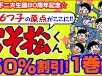 もっとディープにおそ松さんを楽しもう