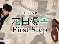 『花田優一First Step』（TBSラジオ）公式ホームページより