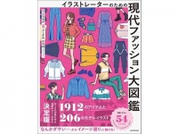 現在のファッションが丸わかり。イラストレーターのためのファッション図鑑が発売