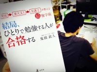 『結局、ひとりで勉強する人が合格する』（幻冬舎刊）
